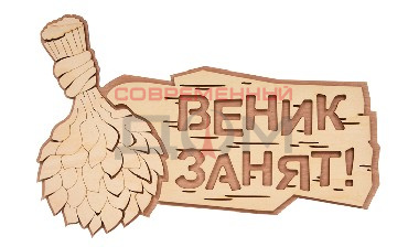 Табличка Банные штучки "Веник занят" 30*20см